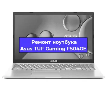 Ремонт ноутбука Asus TUF Gaming F504GE в Тюмени